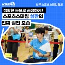 초전초등학교 | 스포츠스태킹 심판연수 안내｜제33기 3급 심판 자격증 추천! 경기규칙도 배우고 전문성을 키우세요