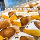 삼작로 | 도당동 맛집 심봉사도로케 부천도당점｜백만송이장미공원 고로케 맛집 후기