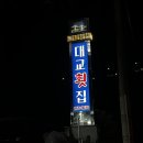 문화횟집 | 창원 귀산 맛집 대교횟집 맛있을까? 내돈내산