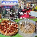경일옥핏제리아 | 을지로맛집. 나폴리 전통 화덕피자 [경일옥 핏제리아] 내돈내산 후기