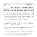 경찰청장, 2024 강원 동계청소년올림픽 현장점검 이미지
