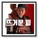 최신영화 뜨거운 피 | 영화 뜨거운 피 정보 출연진 관람평 보러가기 포토 평점 평이한 느낌의 한국형 누아르
