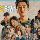 [드라마추천] 재벌X형사 정주행 후기