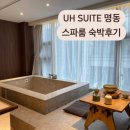 대한적십자사 | 내돈내산 | "유에이치스위트 명동" 호텔 스파룸 숙박 후기 (ft. 배달음식 시킬 때 꿀팁)