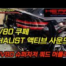 GV80 쿠페 48V 슈퍼차저 쿼드 머플러팁 교체 작업 이미지