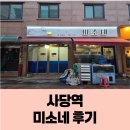 서울 사당역 노포 이모카세 맛집 &#34;미소네&#34; 후기, 예약,메뉴
