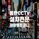 제이엠정보통신 - 중구 송리로38번길 9 | 동탄CCTV 설치시공 어떤 업체에 맡겨야 할까요?