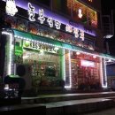 놀부식당해장국