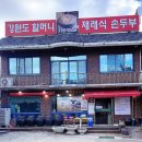 할머니두부가게 - 강북구 오패산로52길 54 | 할머니두부가게