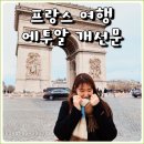 한세골도로앞천 | 파리 에투알 개선문 입장 예약 여행 후기