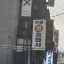 수정카공업사 이미지