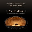 [공연 안내] 제1회 테너 노엘 안 독창회 – SCC홀 서초 이미지