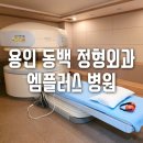 유앤항장외과의원 | 용인 동백 정형외과, 엠플러스 병원 수액 후기