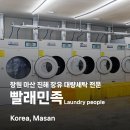 빨래민족 네이버블로그