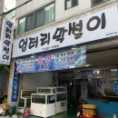 옥포활어횟집 이미지