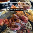 소탈한숯불구이 - 김천시 영남대로 2060 | 소탈한숯불구이