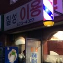 칠성이용원