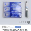 [더넥스트스파크] 6만km 돌파기념 정비 1탄 (브레이크패드, 점화플러그, 스로틀바디 청소)