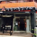 낭만장작 누룽지통닭구이 이미지