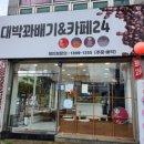 대박꽈배기&까페24 이미지