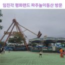 평화의동산 | 임진각 평화랜드 파주놀이동산 3세 5세와 방문후기