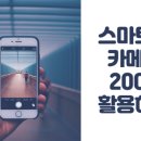 (야간)스마트폰 활용법 이미지