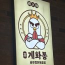 르노삼성자동차 서비스코너 삼계점 | 김해 삼계 맛집 / 계화통 김해 삼계점 솥뚜겅 닭볶음탕 후기