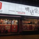 부발읍-02 | 이천 하이닉스 맛집 야근 후 늦은 시간에 방문하기 좋은 백년삼겹살