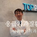 탑플랜트치과의원 이미지