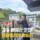 라 파밀리아 | 🏡 경주 풀빌라 맛집, 라파밀리아 풀빌라 마동 후기