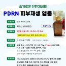 10.21(수)슬기로운 친환경생활(PDRN 피부재생 앰플)_오전10시30분_성인 대상 이미지