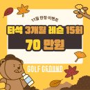 오산 아름다운 골프연습장 | 겨울에도 실력은 쉬지 않는다!오산골프연습장 제대로 찾는다면 바로 여기👍