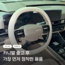 자동차이야기 | 자동차 핸들커버 카니발 핸들커버 장착 후기 벤딕트 핸들커버 추천