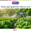 부여군농업기술센터 | 굿뜨래가 맛있는 이유? 부여군농업기술센터, 평가 '최우수상' 수상!