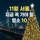2024 온마을 플리마켓 오후팀(2시~4시) | 11월 서울 가볼만한곳 베스트 10
