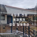 천리포전망좋은펜션 | 수양호 전망이 좋은 전남 장성독채펜션 방문 후기