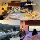 드림아웃 | 겨울 춘천 숙소 추천｜아웃오브파크 아메리칸드림 숙박 후기