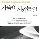 가슴이 시키는 일 - 꿈과 행복을 완성시켜주는 마음의 명령 이미지