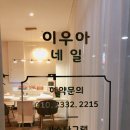 이우아네일