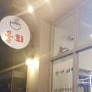 비빔전문