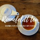 (주)로네펠트티하우스