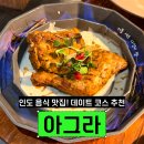 아그라 | 코엑스 아그라 내돈내산 커플세트 솔직 후기 리필 가성비 인도음식