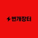 번개장터 주식회사 이미지