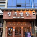 고봉샵 | 전주 혁신도시 맛집 진수곱창 전주혁신점에서 얼큰하고 칼칼한 곱창전골 먹고 온 후기 !!