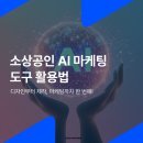 (주)리서치 앤 디자인 인스티튜트 | 소상공인 AI 마케팅 도구 활용법: ChatGPT·Canva AI로 콘텐츠 제작 비용 50% 절반 줄이기!