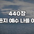 어디든지 예수 나를 이끌면(찬송가 440장) 이미지