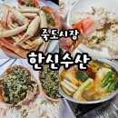 포항 죽도시장 대게맛집 한신수산 찐 후기