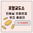 포항교도소부속의원 | 포항교도소 민원실 이용 TIP 주소·전화·면회시간 한 번에