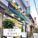 김종구 부산어묵 산곡푸르지오점 어묵 튀김