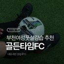 아주풋살경기장 | 부천여자풋살 강습 추천 골든타임FC 수강 후기